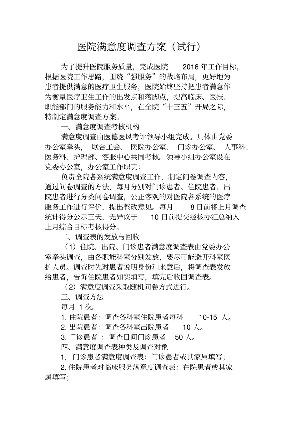 医院满意度调查方案2_第1页