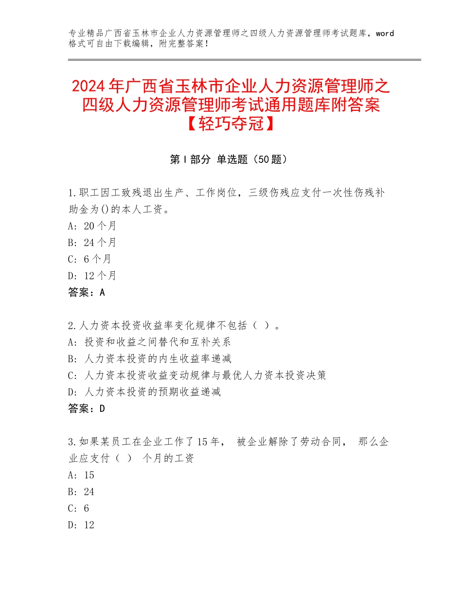 2024年广西省玉林市企业人力资源管理师之四级人力资源管理师考试通用题库附答案【轻巧夺冠】_第1页