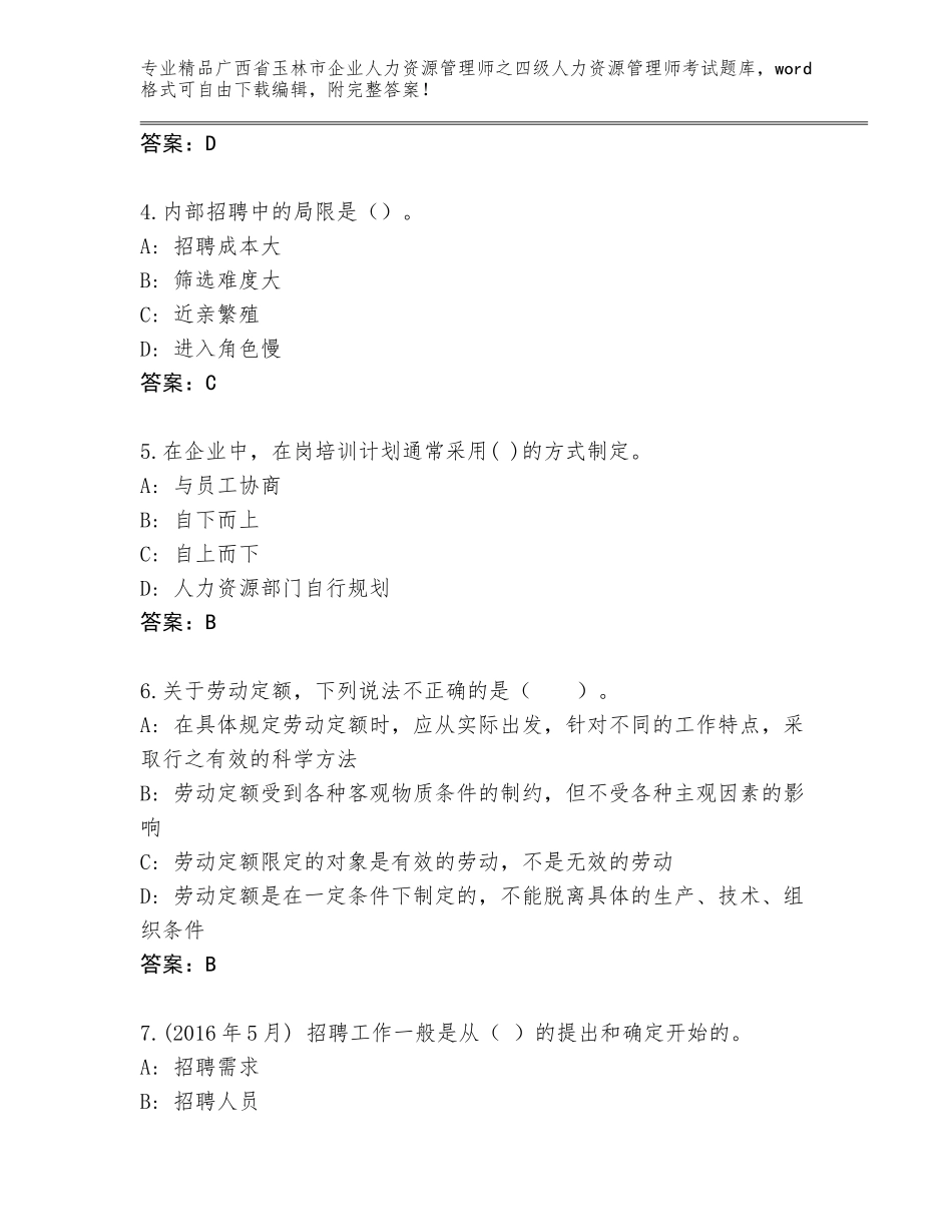2024年广西省玉林市企业人力资源管理师之四级人力资源管理师考试通用题库附答案【轻巧夺冠】_第2页