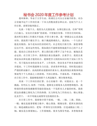 秘书会2020年度工作参考计划 