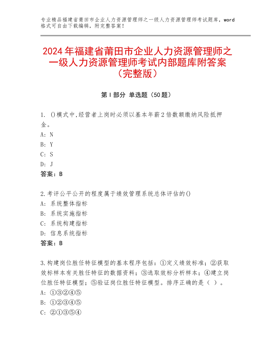 2024年福建省莆田市企业人力资源管理师之一级人力资源管理师考试内部题库附答案（完整版）_第1页