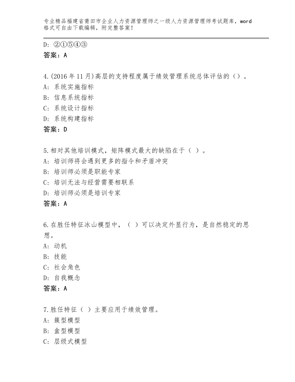2024年福建省莆田市企业人力资源管理师之一级人力资源管理师考试内部题库附答案（完整版）_第2页