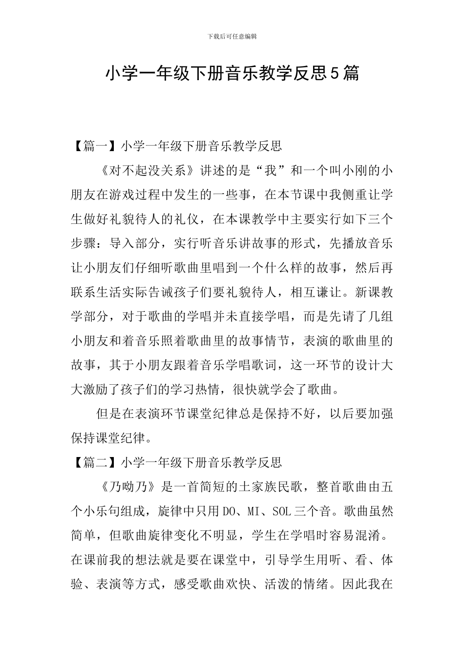 小学一年级下册音乐教学反思5篇_第1页