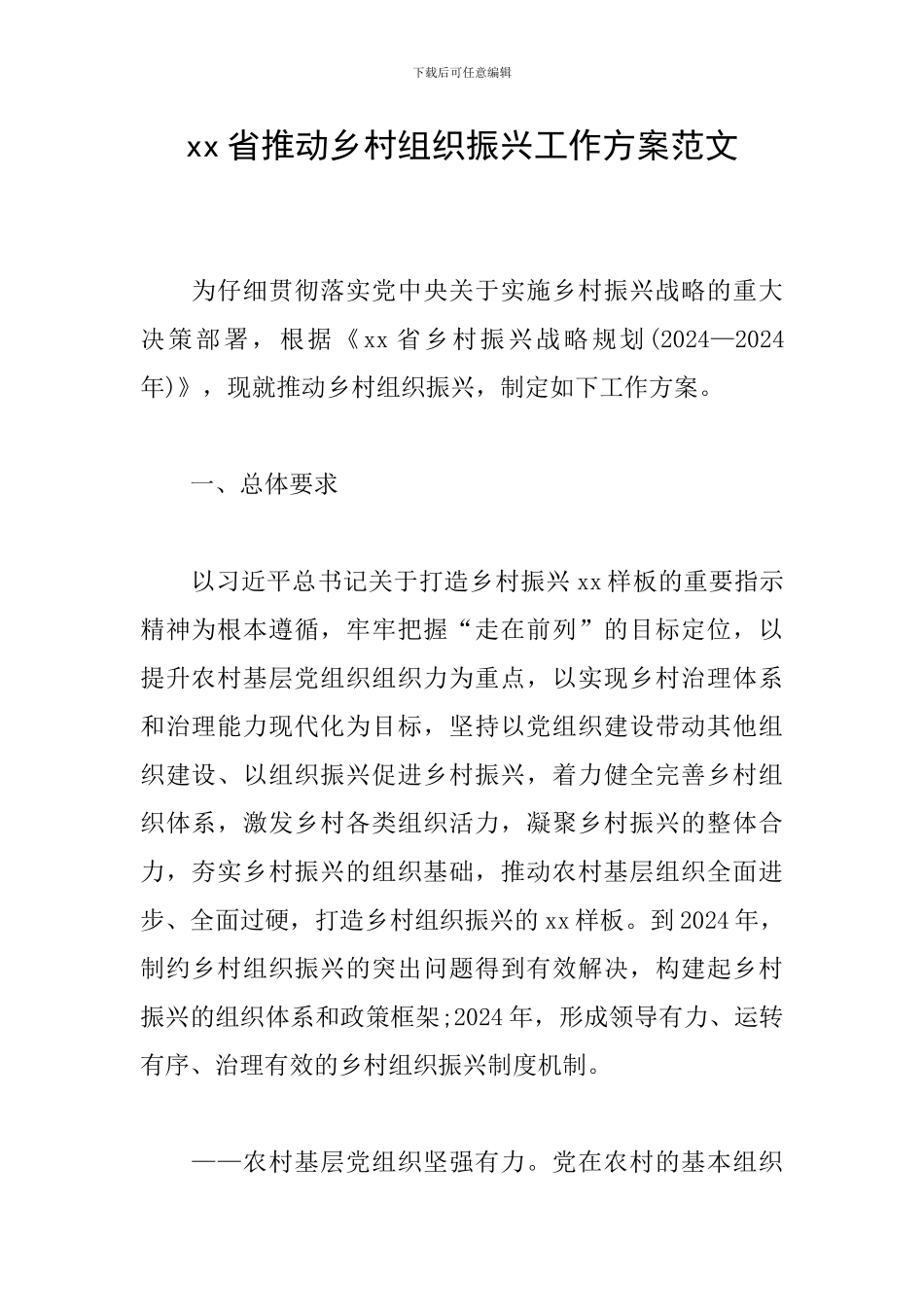 xx省推动乡村组织振兴工作方案范文_第1页