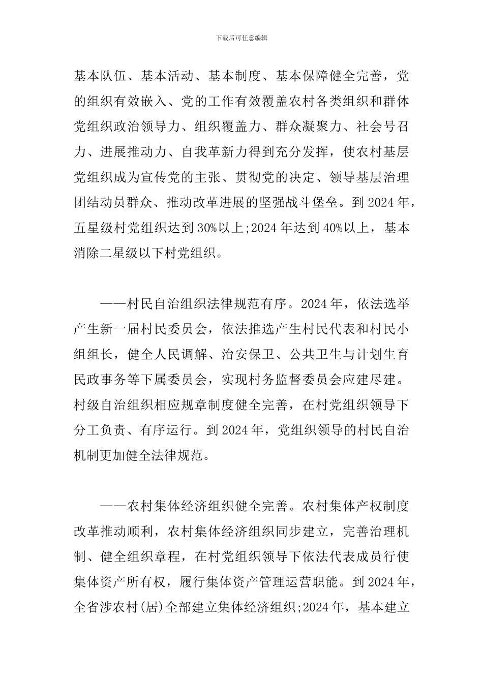 xx省推动乡村组织振兴工作方案范文_第2页