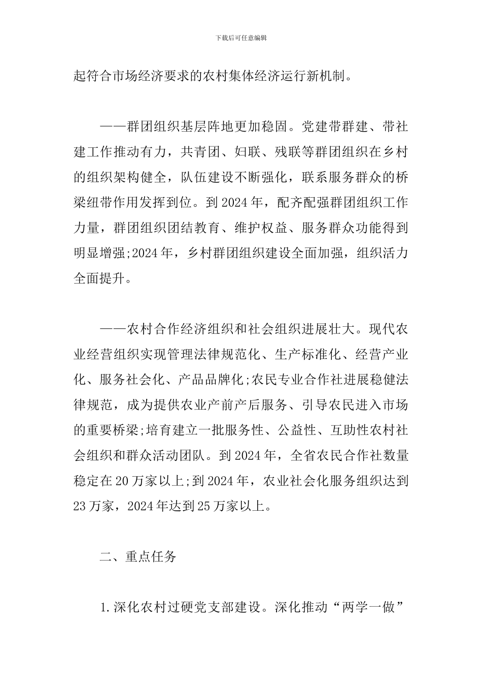 xx省推动乡村组织振兴工作方案范文_第3页