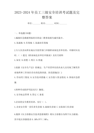 2023-2024年员工三级安全培训考试题及完整答案 