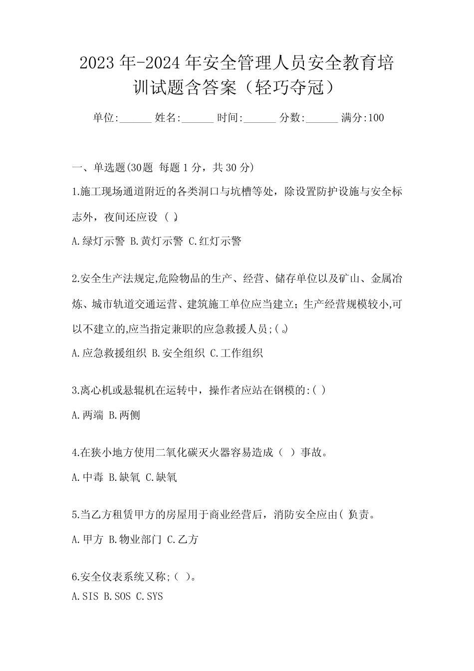 2023年-2024年安全管理人员安全教育培训试题含答案(轻巧夺冠) _第1页