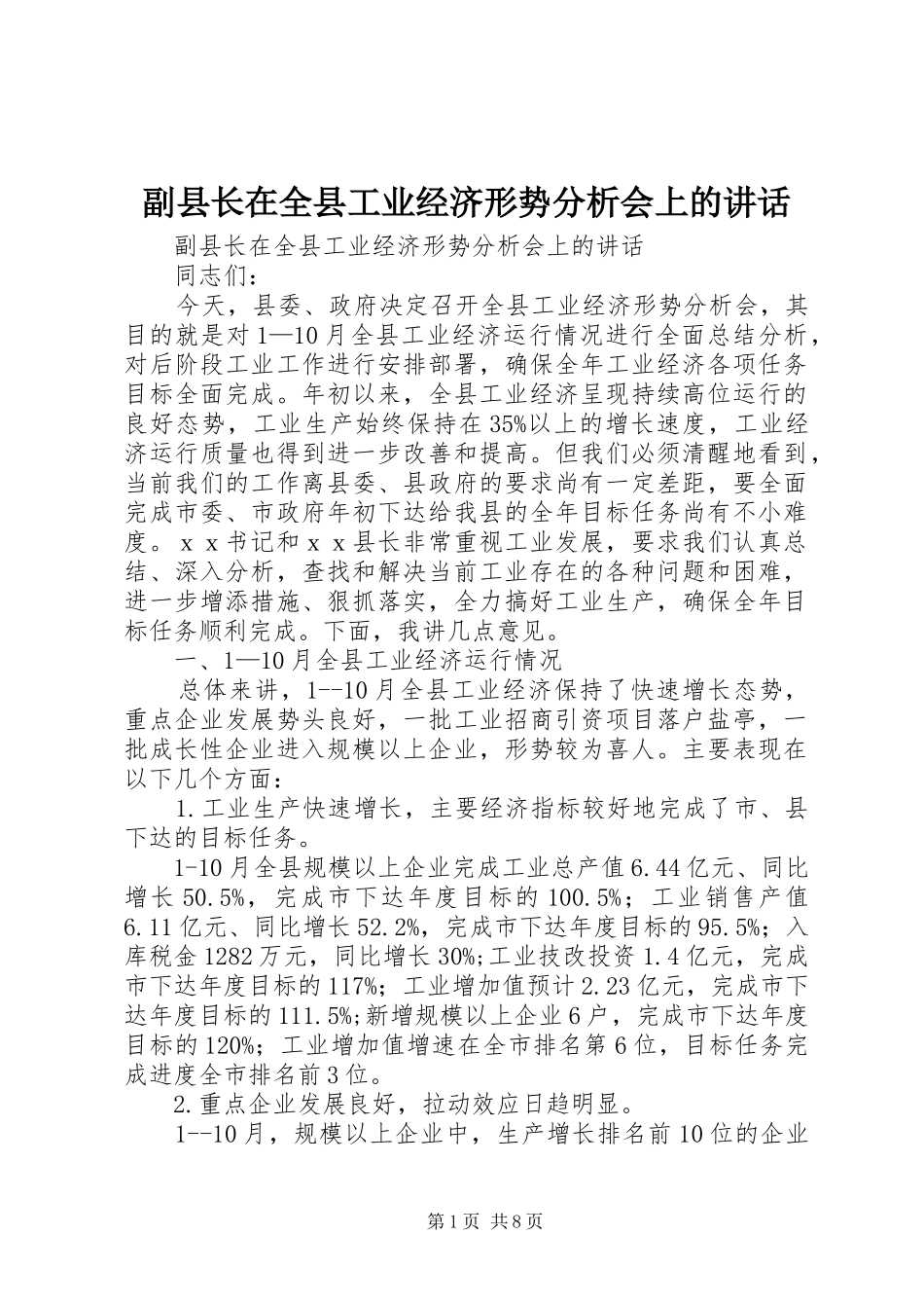 副县长在全县工业经济形势分析会上的讲话发言_第1页