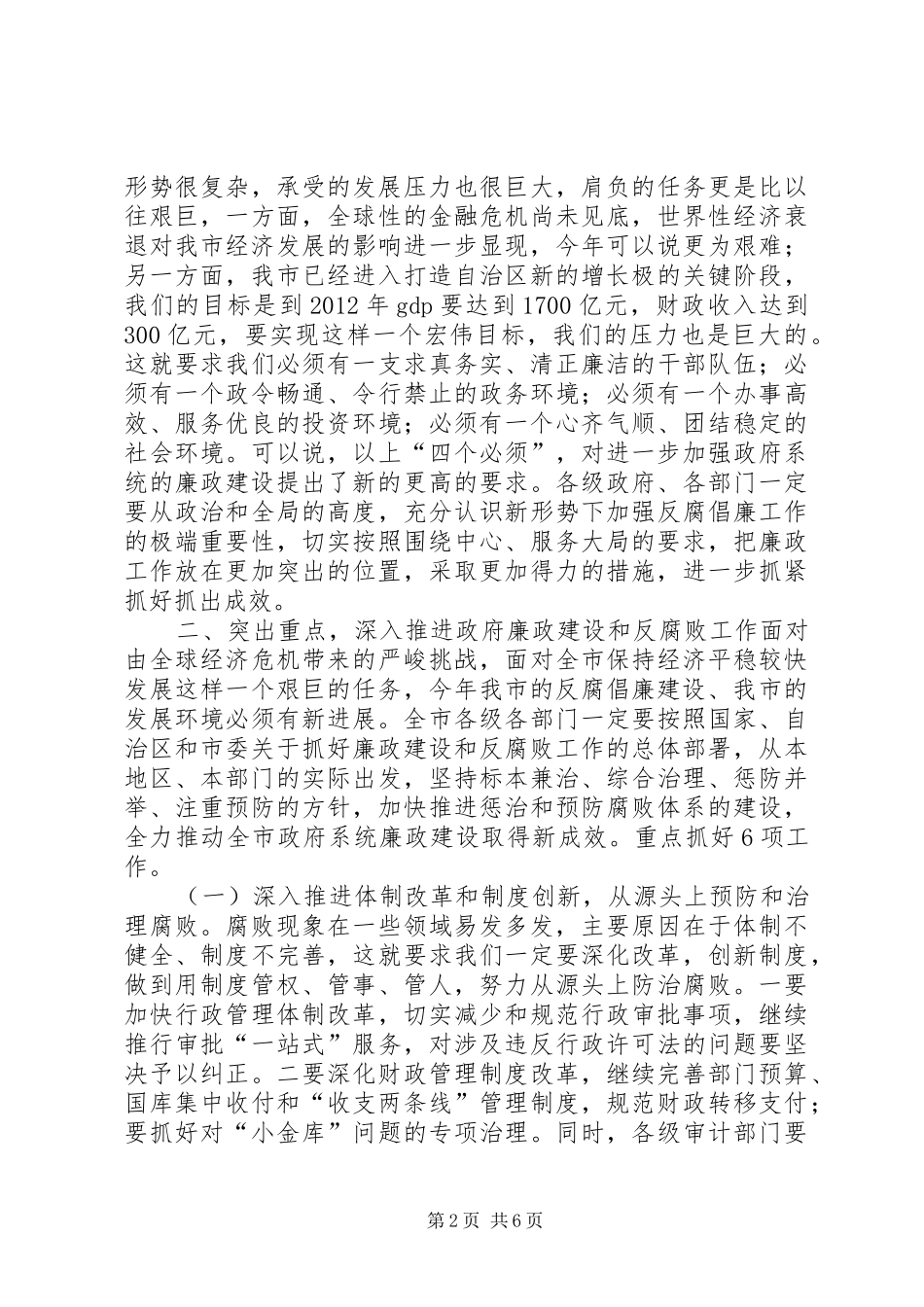 在全市政府系统廉政工作会议上的讲话发言_第2页