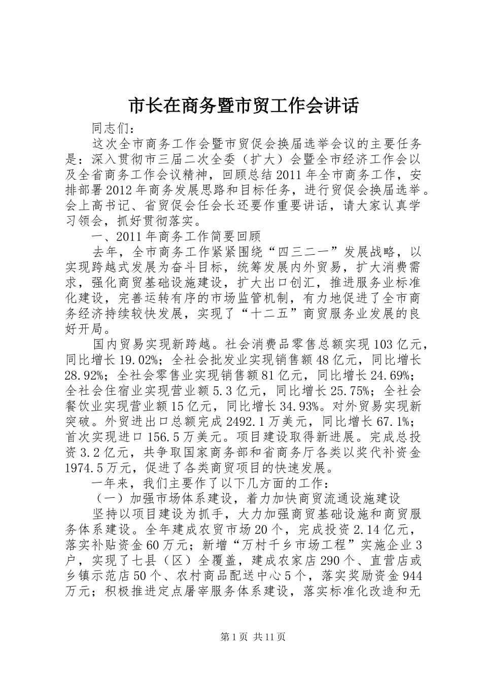 市长在商务暨市贸工作会讲话发言_第1页