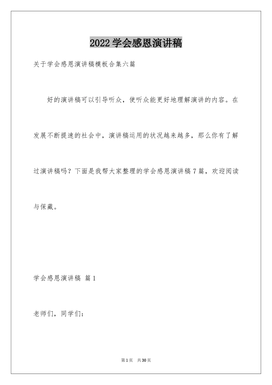 2024学会感恩演讲稿_181_第1页