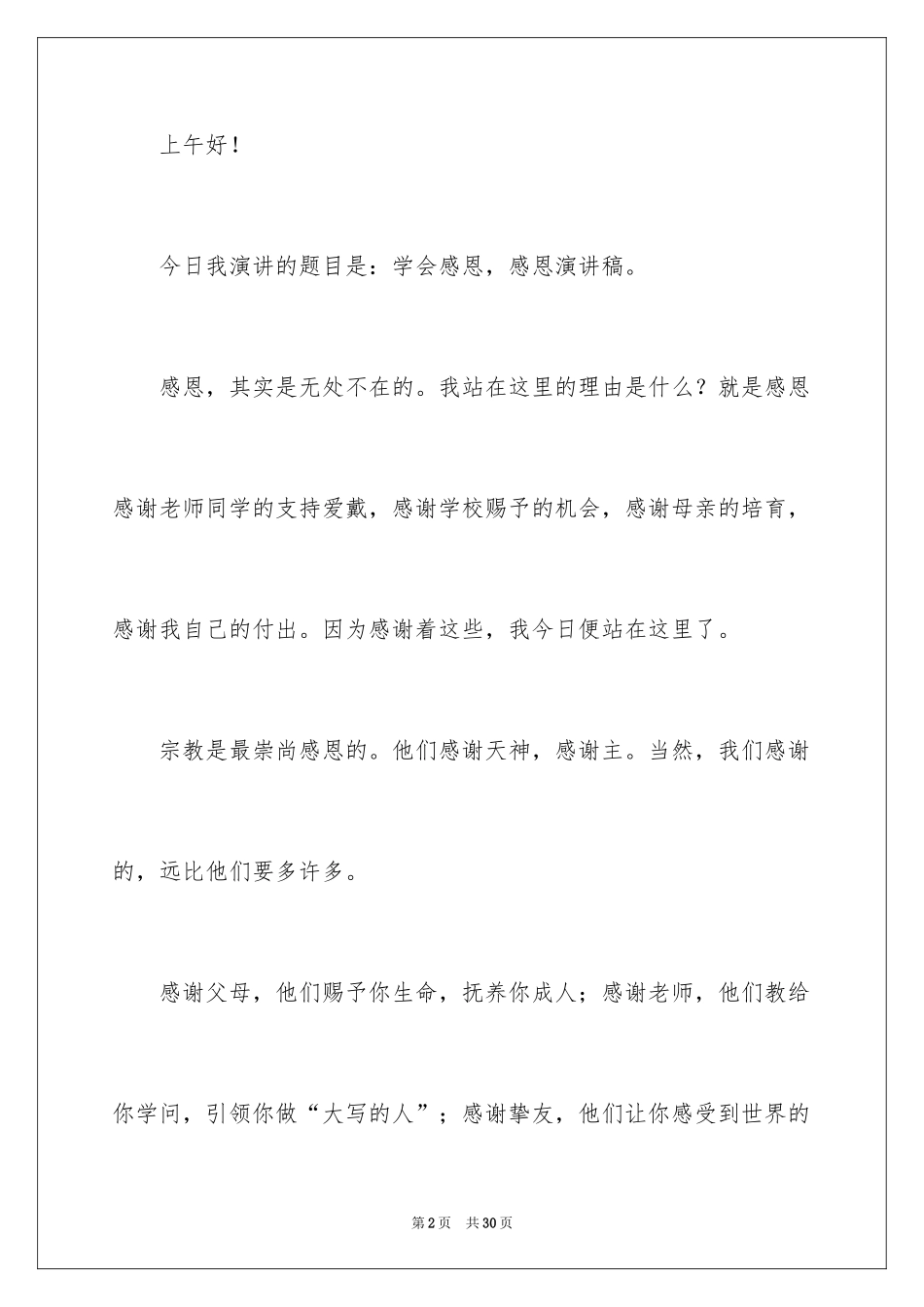 2024学会感恩演讲稿_181_第2页