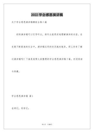 2024学会感恩演讲稿_181