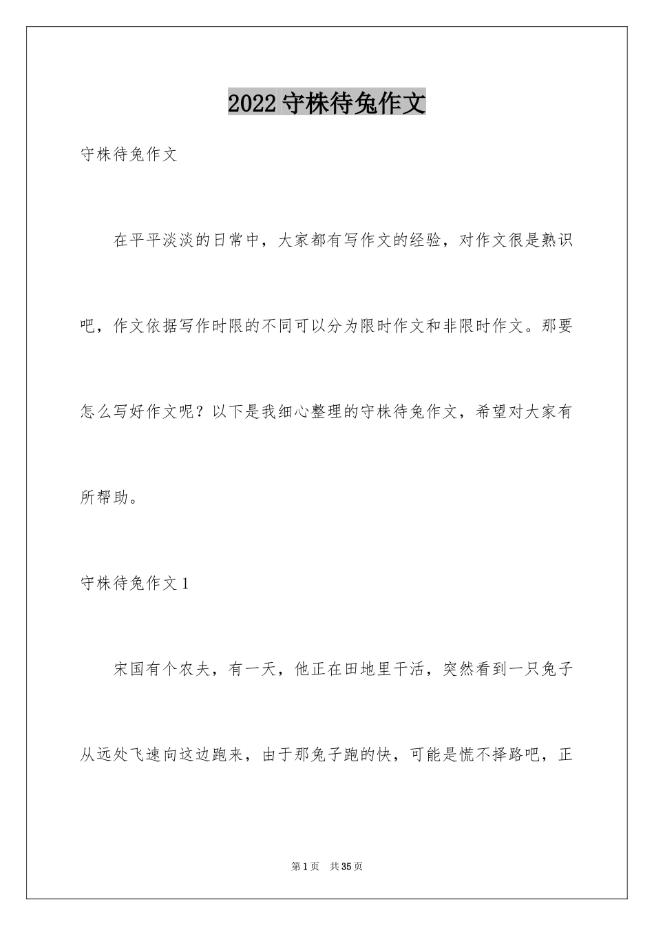 2024守株待兔作文_第1页