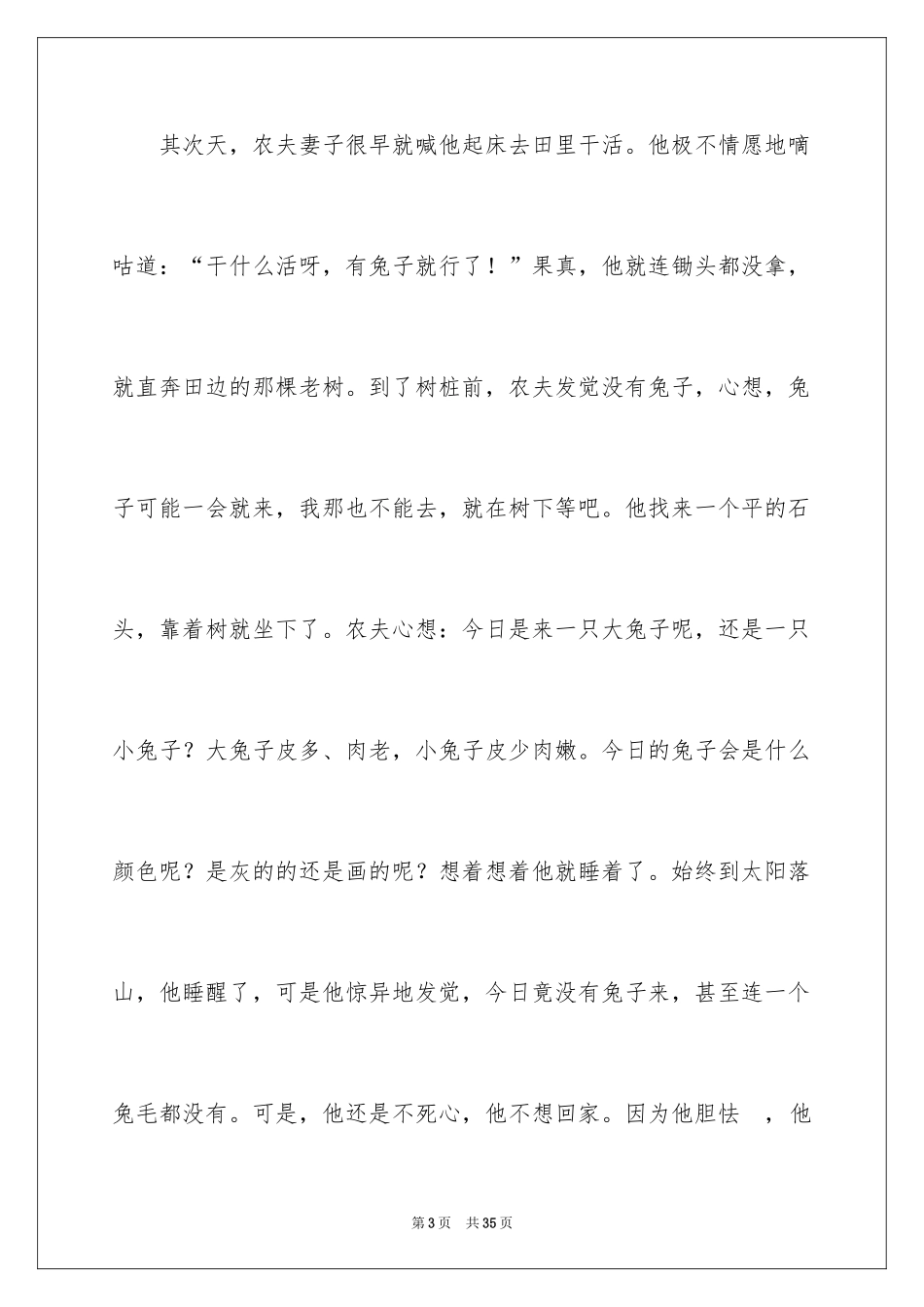 2024守株待兔作文_第3页