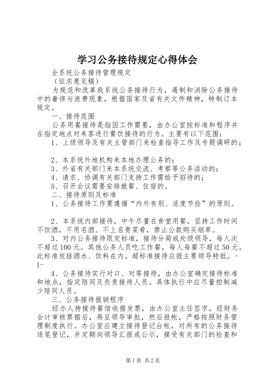 学习公务接待规定体会心得_第1页