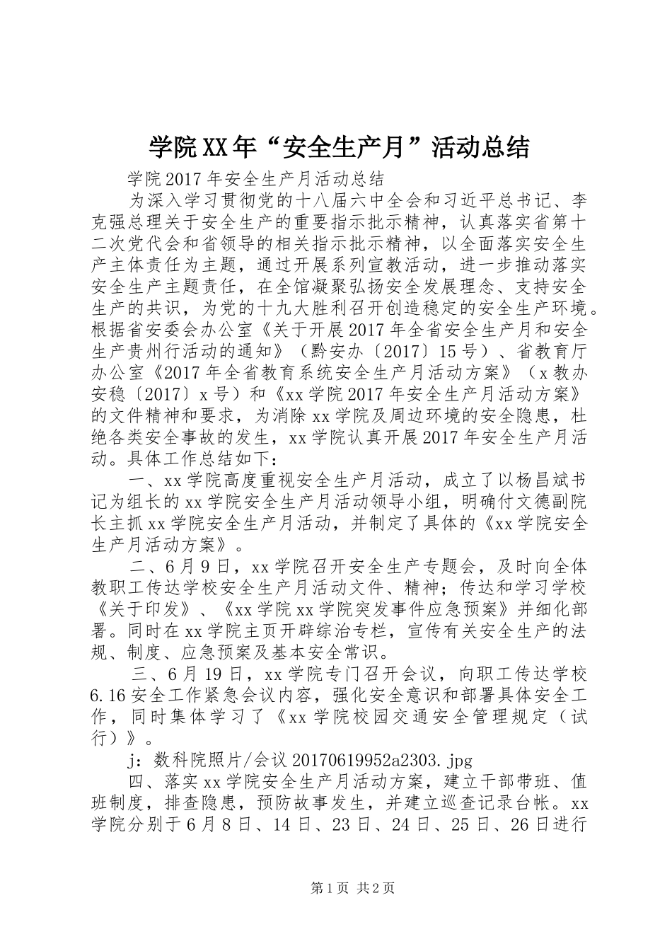 学院XX年“安全生产月”活动总结 _第1页