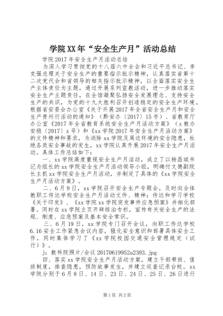 学院XX年“安全生产月”活动总结 