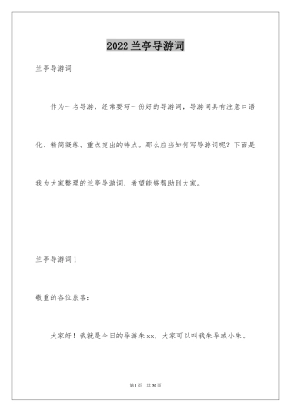 2024兰亭导游词