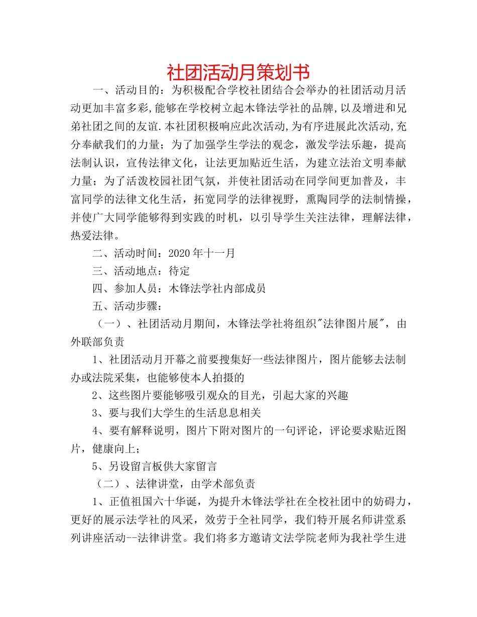 社团活动月策划书 _第1页
