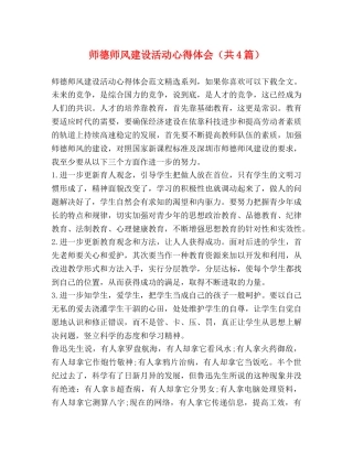 师德师风建设活动心得体会（共4篇） 
