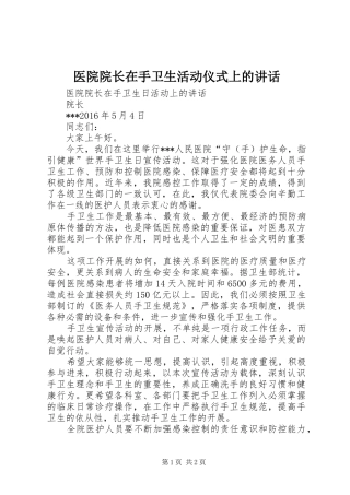 医院院长在手卫生活动仪式上的讲话发言
