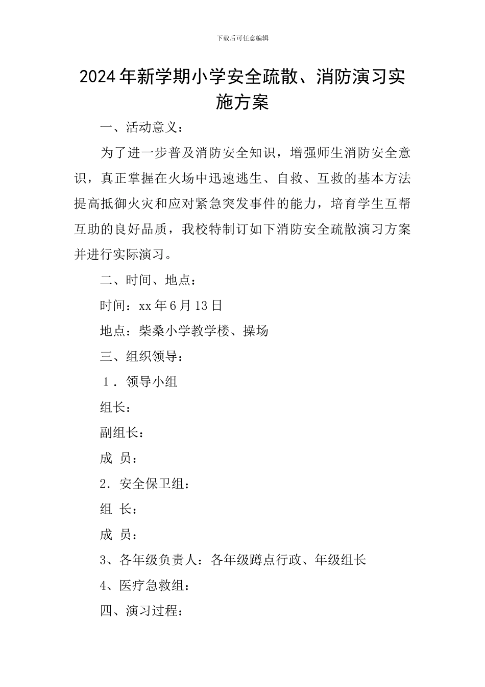 2024年新学期小学安全疏散、消防演习实施方案_第1页