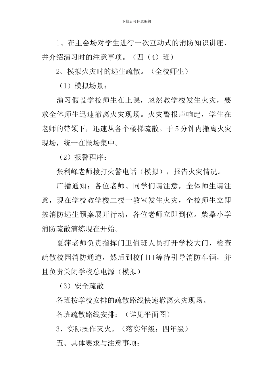 2024年新学期小学安全疏散、消防演习实施方案_第2页