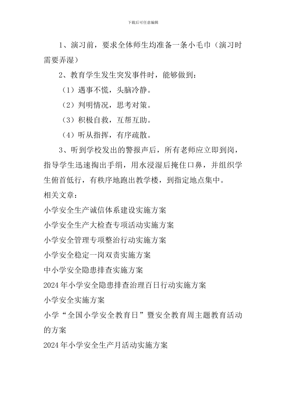 2024年新学期小学安全疏散、消防演习实施方案_第3页