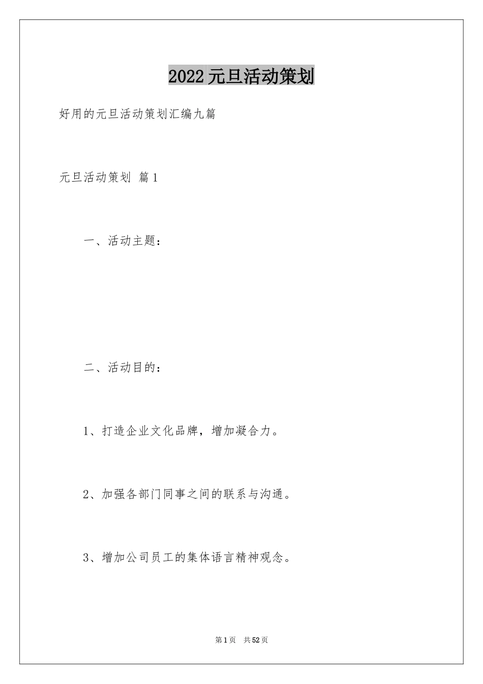 2024元旦活动策划_498_第1页