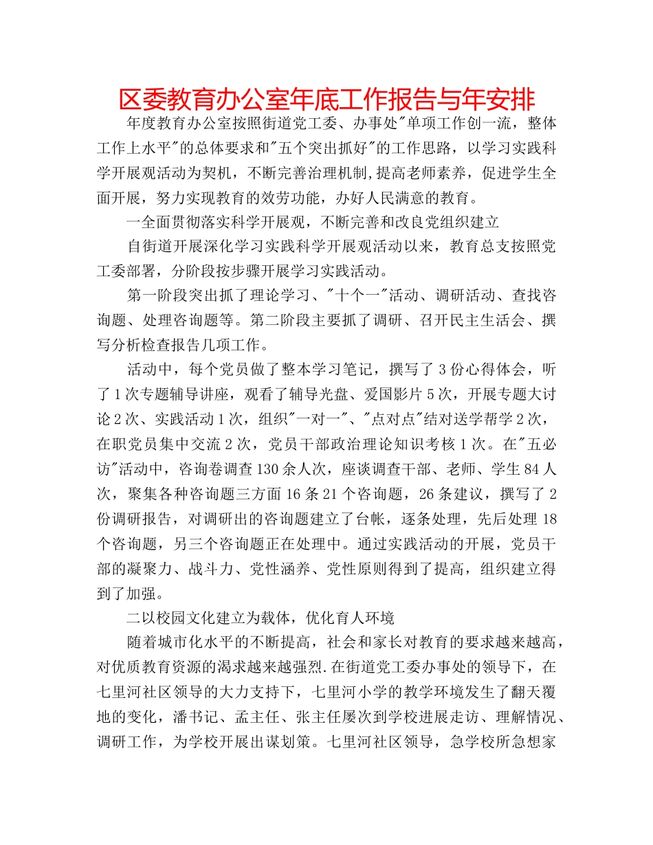 区委教育办公室年底工作报告与年安排 _第1页