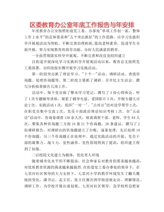 区委教育办公室年底工作报告与年安排 