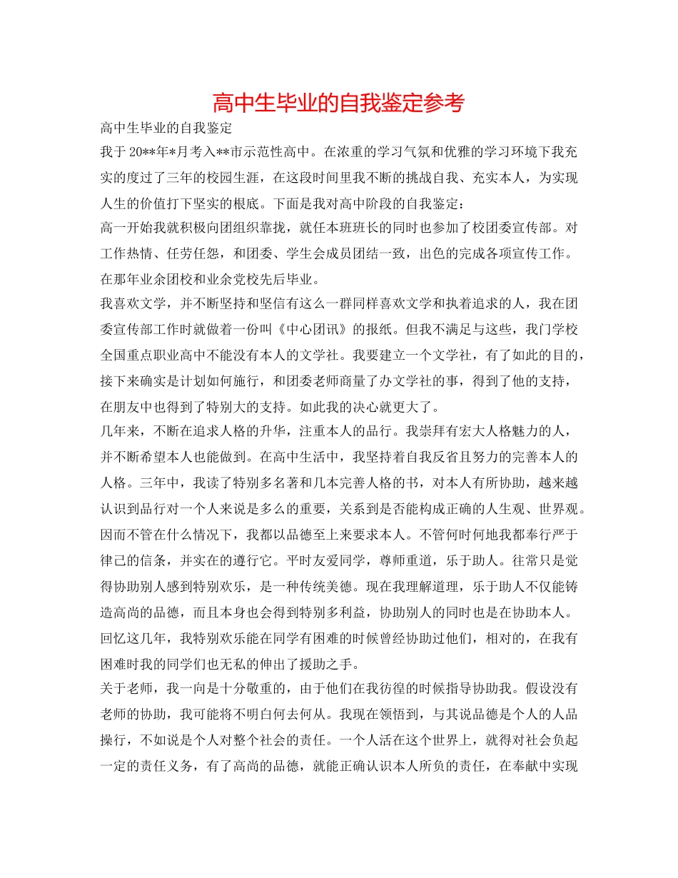高中生毕业的自我鉴定参考 _第1页