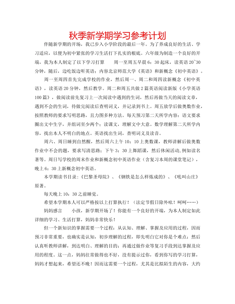 秋季新学期学习参考计划 _第1页