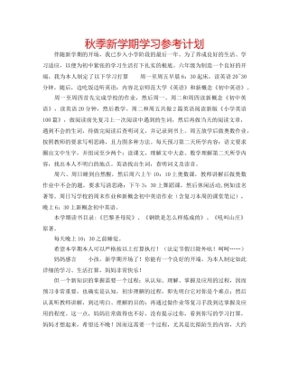 秋季新学期学习参考计划 