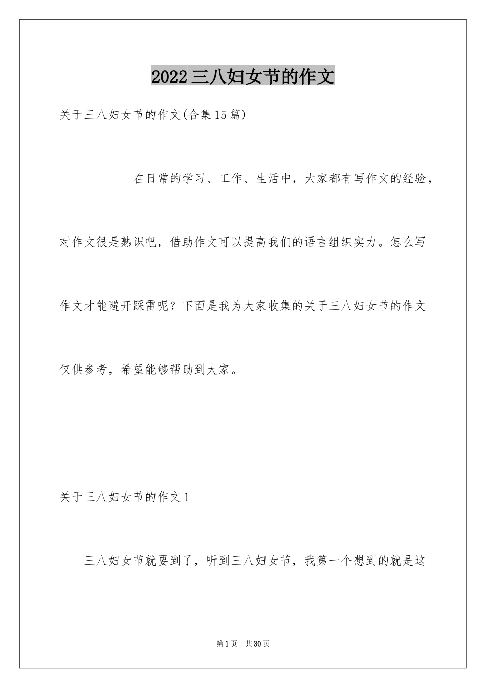 2024三八妇女节的作文_6_第1页