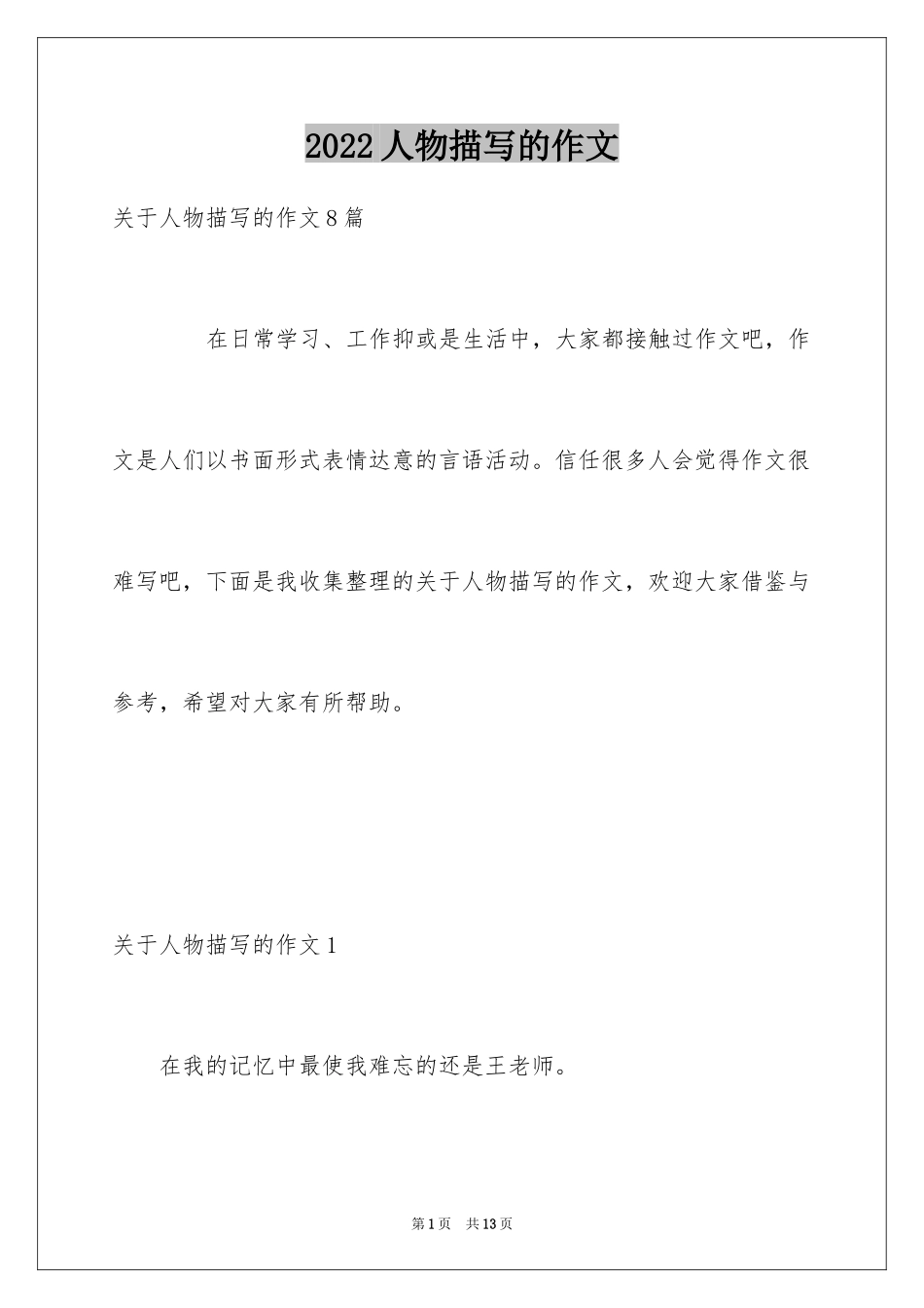 2024人物描写的作文_12_第1页