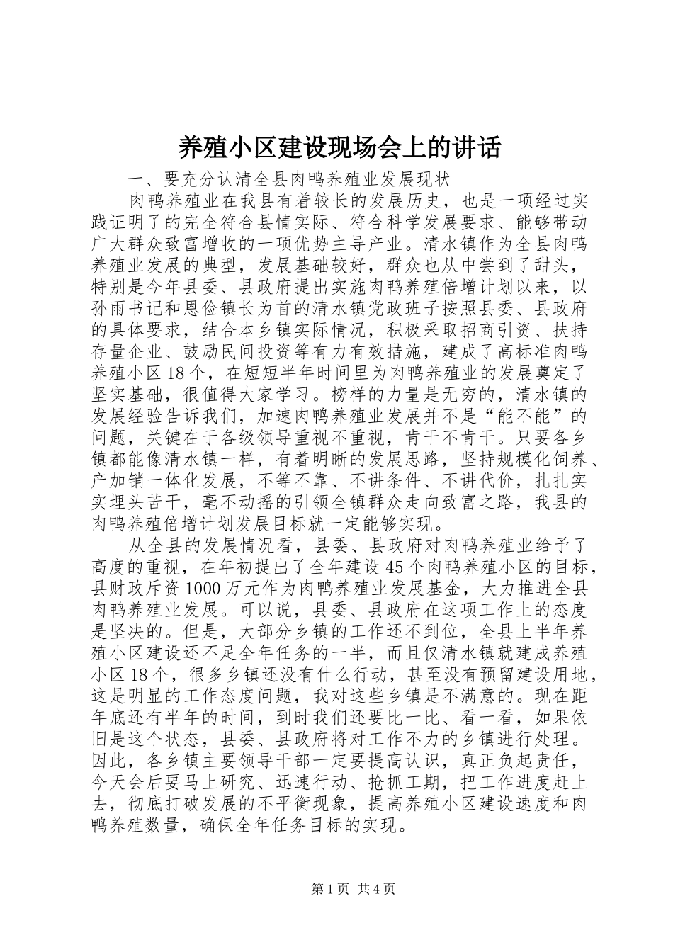 养殖小区建设现场会上的讲话发言_第1页