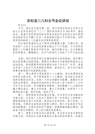 在纪念三八妇女节会议讲话发言