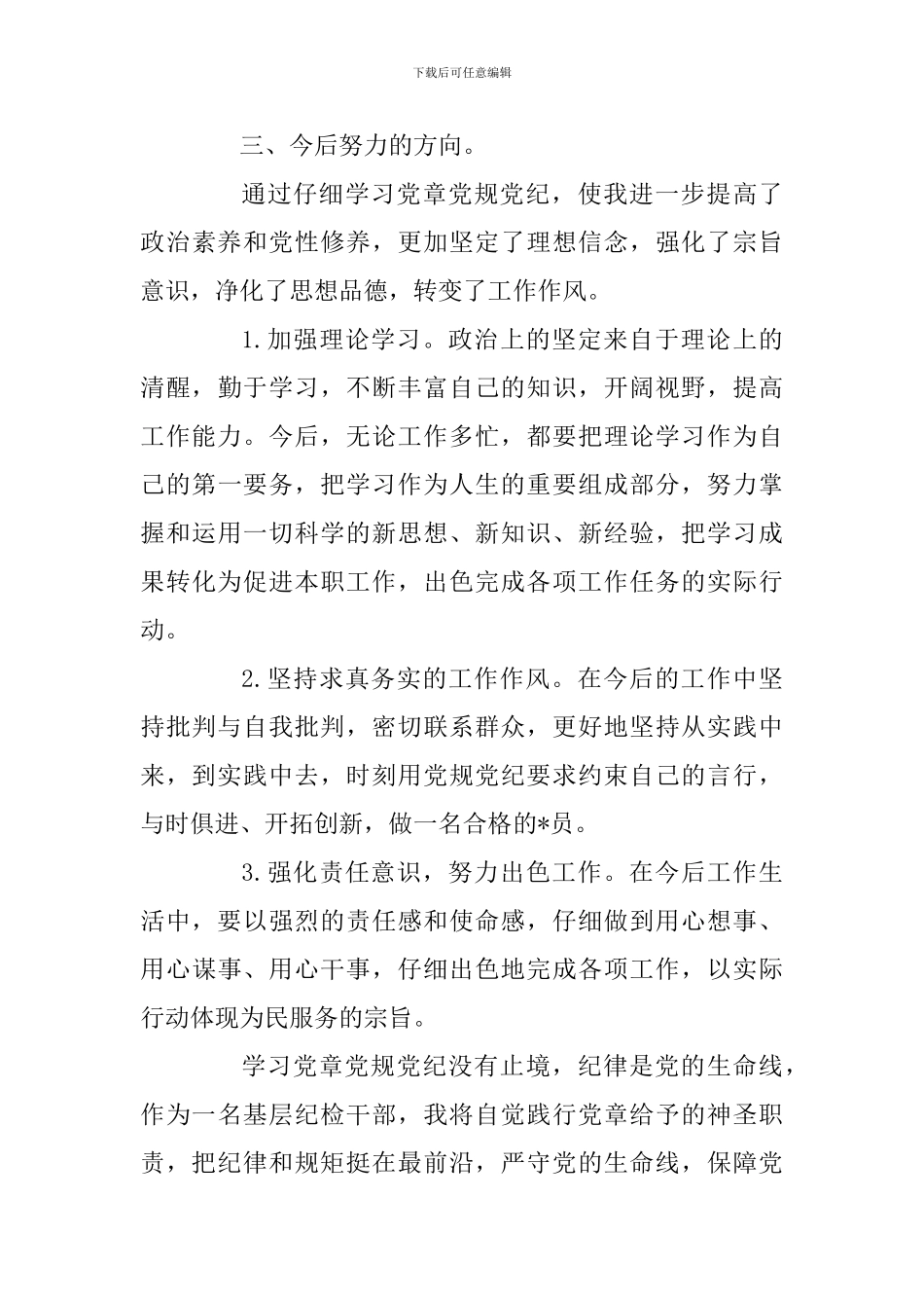 2024年学习党章党规心得体会三篇范文_第3页