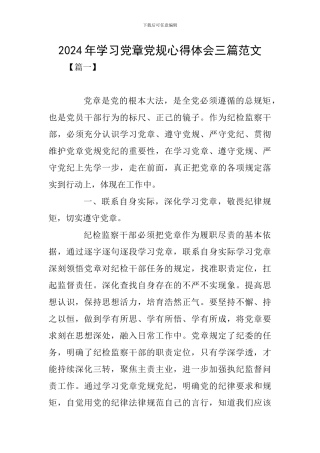 2024年学习党章党规心得体会三篇范文