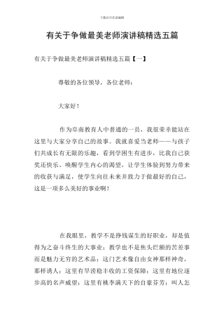 有关于争做最美教师演讲稿精选五篇