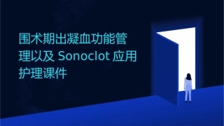 围术期出凝血功能管理以及Sonoclot应用护理课件