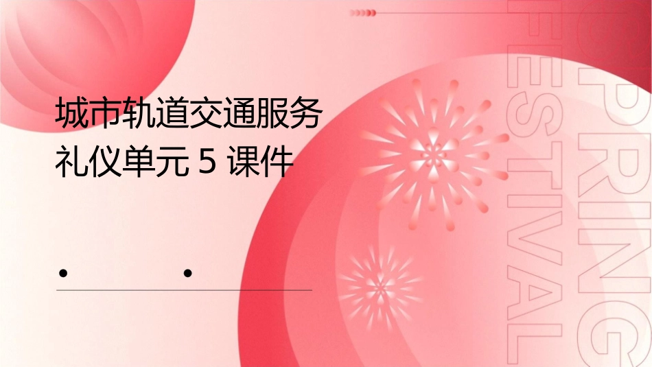 城市轨道交通服务礼仪单元5课件_第1页