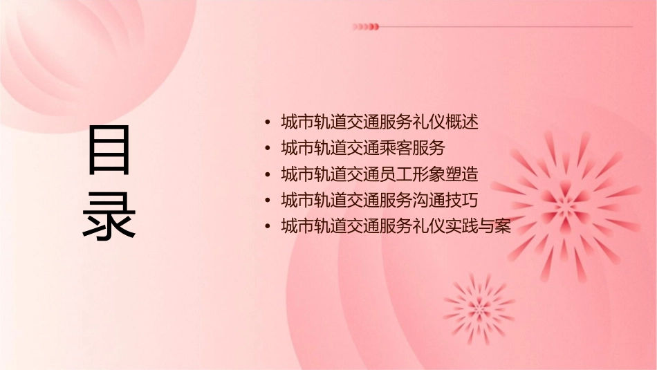 城市轨道交通服务礼仪单元5课件_第2页