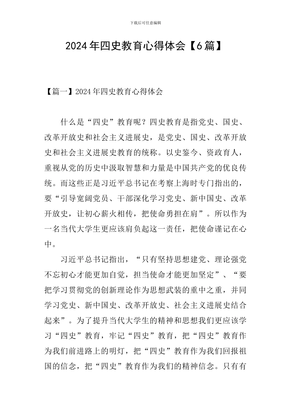 2024年四史教育心得体会_第1页