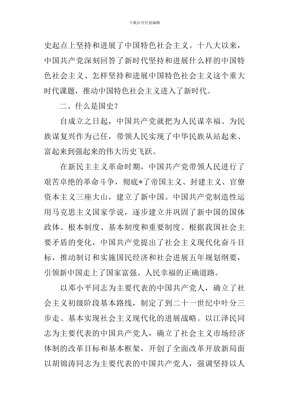 2024年四史教育心得体会_第3页