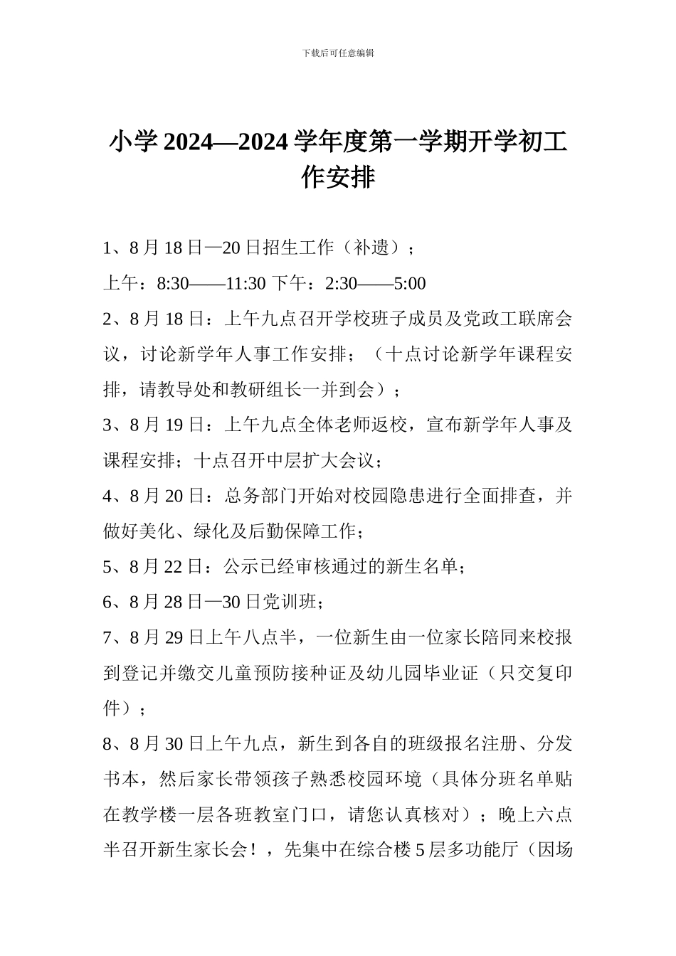 小学2024—2024学年度第一学期开学初工作安排_第1页