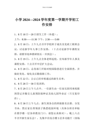 小学2024—2024学年度第一学期开学初工作安排